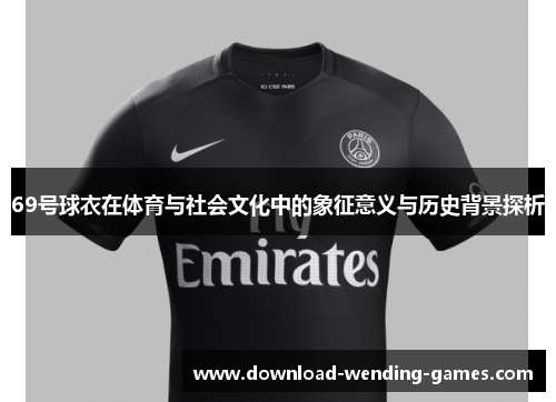 69号球衣在体育与社会文化中的象征意义与历史背景探析