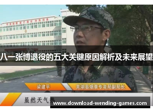 八一张博退役的五大关键原因解析及未来展望