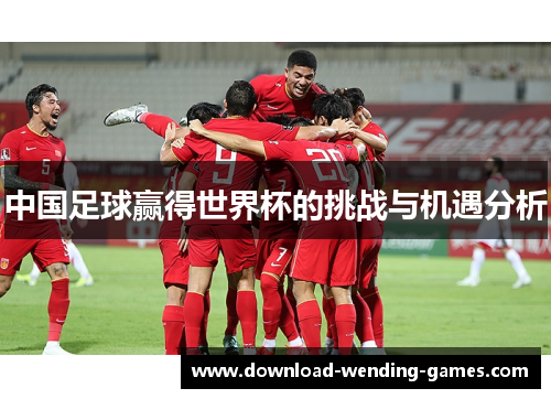 中国足球赢得世界杯的挑战与机遇分析