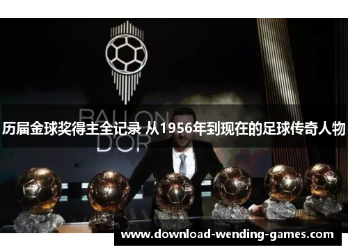 历届金球奖得主全记录 从1956年到现在的足球传奇人物