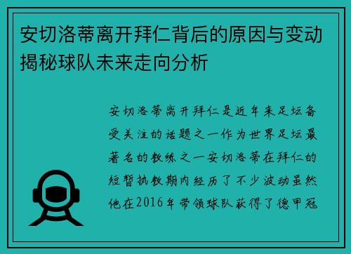 安切洛蒂离开拜仁背后的原因与变动揭秘球队未来走向分析
