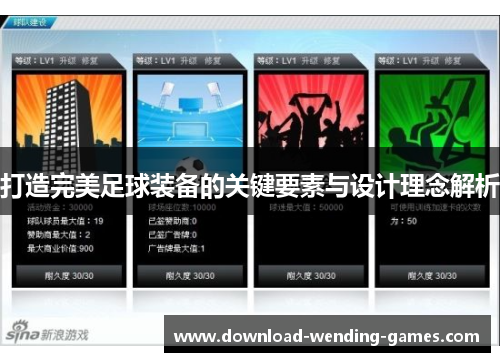 打造完美足球装备的关键要素与设计理念解析