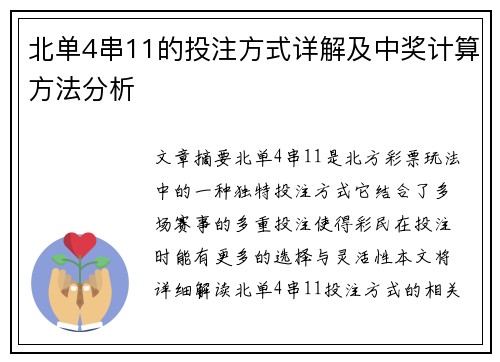 北单4串11的投注方式详解及中奖计算方法分析