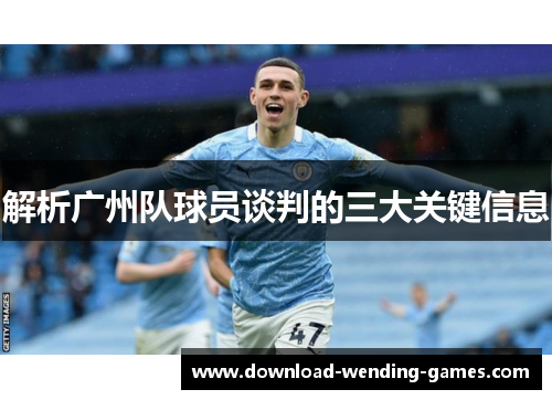 解析广州队球员谈判的三大关键信息