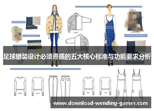 足球服装设计必须遵循的五大核心标准与功能要求分析