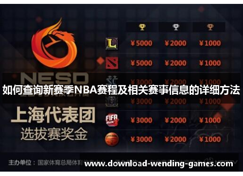 如何查询新赛季NBA赛程及相关赛事信息的详细方法