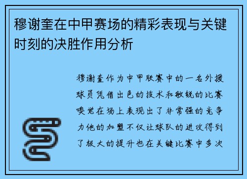 穆谢奎在中甲赛场的精彩表现与关键时刻的决胜作用分析