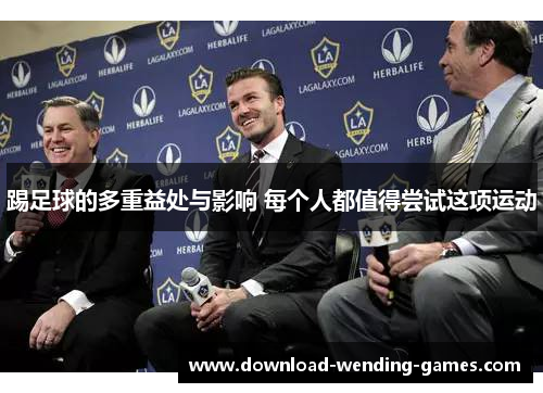 踢足球的多重益处与影响 每个人都值得尝试这项运动