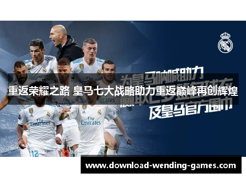 重返荣耀之路 皇马七大战略助力重返巅峰再创辉煌