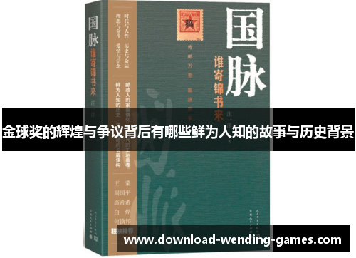 金球奖的辉煌与争议背后有哪些鲜为人知的故事与历史背景