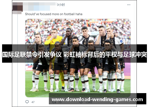 国际足联禁令引发争议 彩虹袖标背后的平权与足球冲突