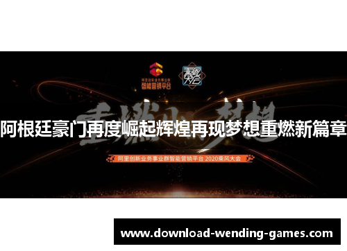 阿根廷豪门再度崛起辉煌再现梦想重燃新篇章