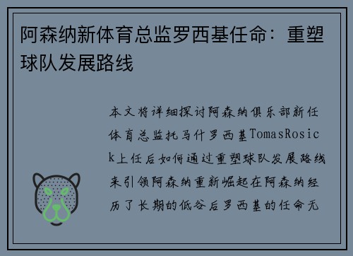 阿森纳新体育总监罗西基任命：重塑球队发展路线