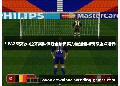 FIFA23游戏中拉齐奥队伍哪些球员实力最强值得玩家重点培养
