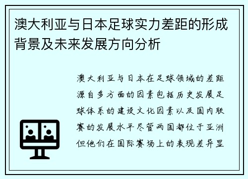 澳大利亚与日本足球实力差距的形成背景及未来发展方向分析