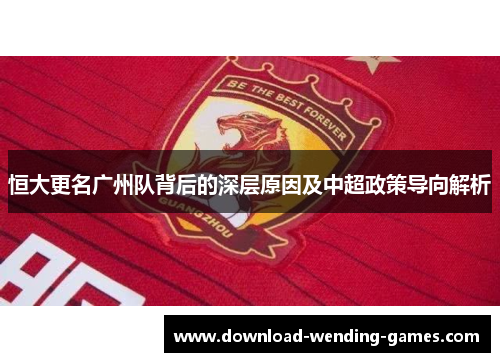 恒大更名广州队背后的深层原因及中超政策导向解析