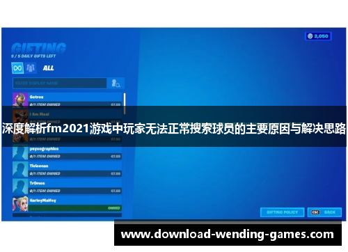 深度解析fm2021游戏中玩家无法正常搜索球员的主要原因与解决思路