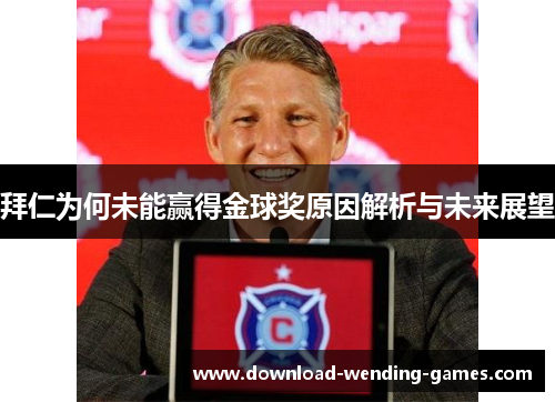 拜仁为何未能赢得金球奖原因解析与未来展望