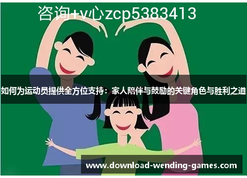 如何为运动员提供全方位支持：家人陪伴与鼓励的关键角色与胜利之道