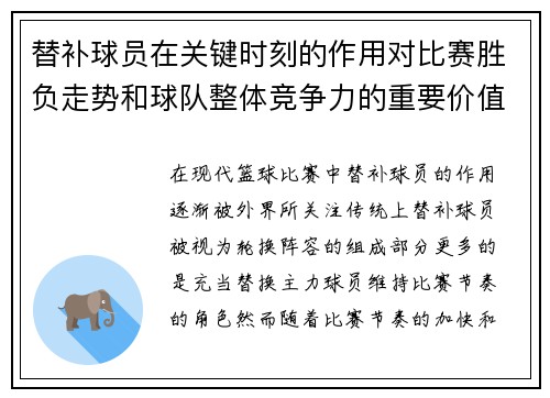 替补球员在关键时刻的作用对比赛胜负走势和球队整体竞争力的重要价值