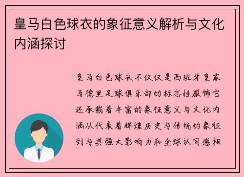 皇马白色球衣的象征意义解析与文化内涵探讨