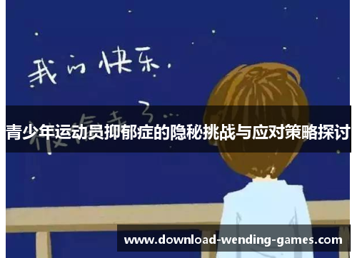 青少年运动员抑郁症的隐秘挑战与应对策略探讨