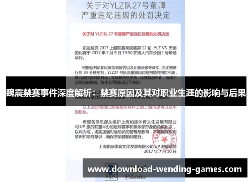 魏震禁赛事件深度解析：禁赛原因及其对职业生涯的影响与后果