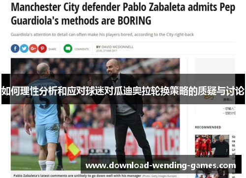如何理性分析和应对球迷对瓜迪奥拉轮换策略的质疑与讨论