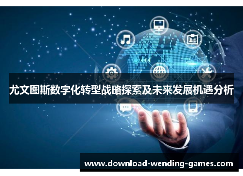 尤文图斯数字化转型战略探索及未来发展机遇分析