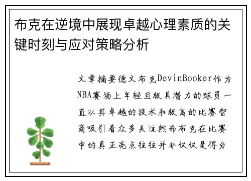 布克在逆境中展现卓越心理素质的关键时刻与应对策略分析