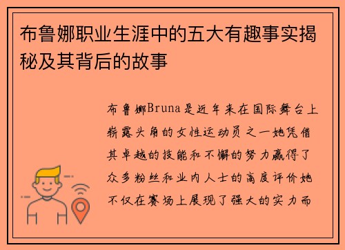 布鲁娜职业生涯中的五大有趣事实揭秘及其背后的故事 布鲁娜职业生涯中的五大有趣事实揭秘及其背后的故事