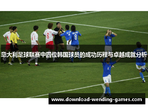 意大利足球联赛中四位韩国球员的成功历程与卓越成就分析