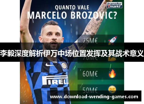 李毅深度解析伊万中场位置发挥及其战术意义