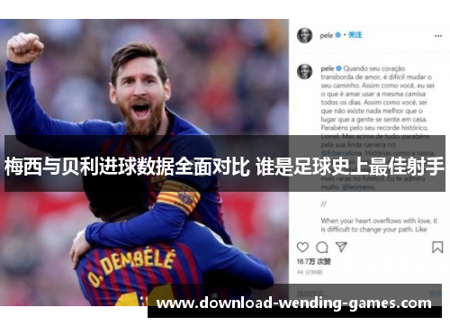 梅西与贝利进球数据全面对比 谁是足球史上最佳射手