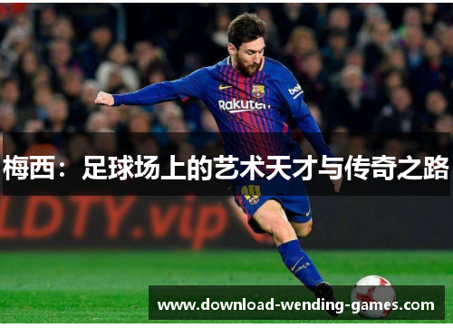 梅西：足球场上的艺术天才与传奇之路