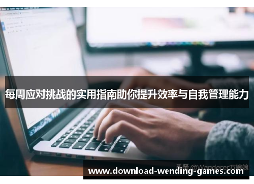 每周应对挑战的实用指南助你提升效率与自我管理能力