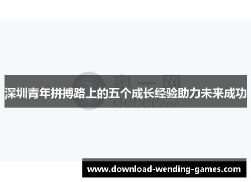 深圳青年拼搏路上的五个成长经验助力未来成功