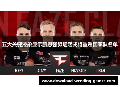 五大关键迹象显示凯恩强势崛起或将重返国家队名单