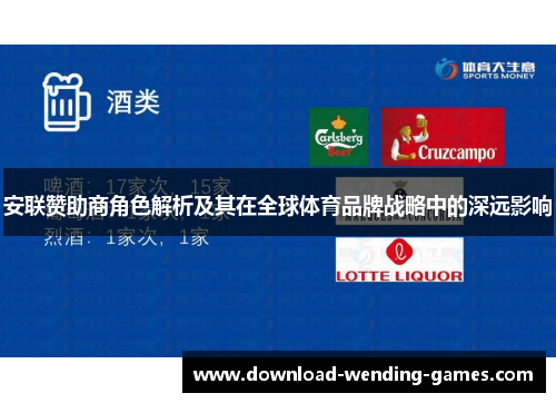 安联赞助商角色解析及其在全球体育品牌战略中的深远影响