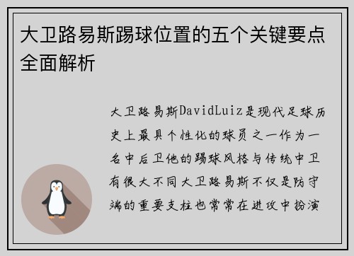 大卫路易斯踢球位置的五个关键要点全面解析