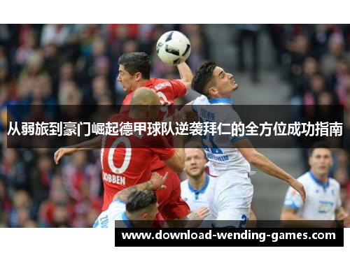 从弱旅到豪门崛起德甲球队逆袭拜仁的全方位成功指南 从弱旅到豪门崛起德甲球队逆袭拜仁的全方位成功指南