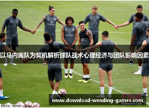 以马内离队为契机解析球队战术心理经济与团队影响因素