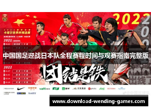 中国国足迎战日本队全程赛程时间与观赛指南完整版