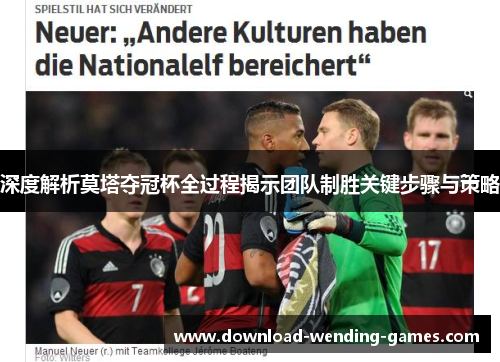 深度解析莫塔夺冠杯全过程揭示团队制胜关键步骤与策略 深度解析莫塔夺冠杯全过程揭示团队制胜关键步骤与策略