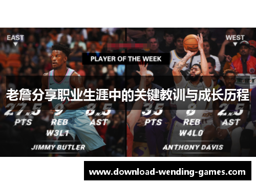 老詹分享职业生涯中的关键教训与成长历程 老詹分享职业生涯中的关键教训与成长历程