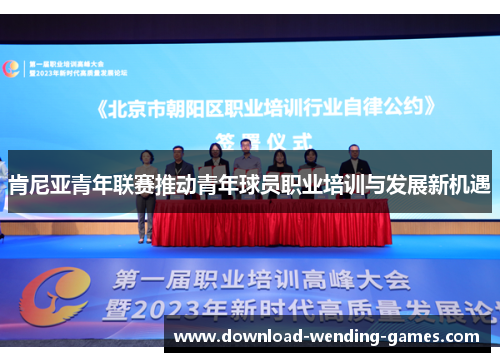 肯尼亚青年联赛推动青年球员职业培训与发展新机遇