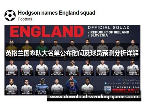 英格兰国家队大名单公布时间及球员预测分析详解 英格兰国家队大名单公布时间及球员预测分析详解