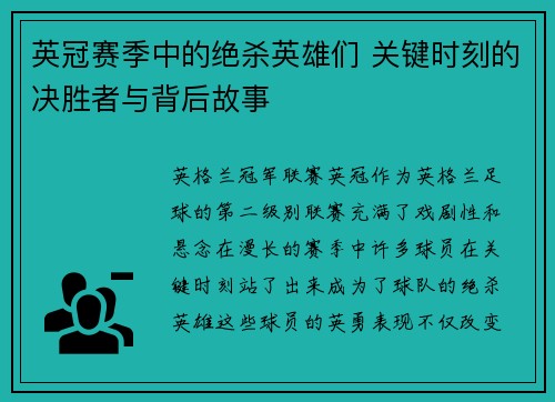 英冠赛季中的绝杀英雄们 关键时刻的决胜者与背后故事 英冠赛季中的绝杀英雄们 关键时刻的决胜者与背后故事