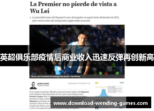 英超俱乐部疫情后商业收入迅速反弹再创新高 英超俱乐部疫情后商业收入迅速反弹再创新高