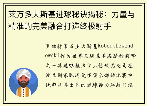 莱万多夫斯基进球秘诀揭秘:力量与精准的完美融合打造终极射手 莱万多夫斯基进球秘诀揭秘:力量与精准的完美融合打造终极射手